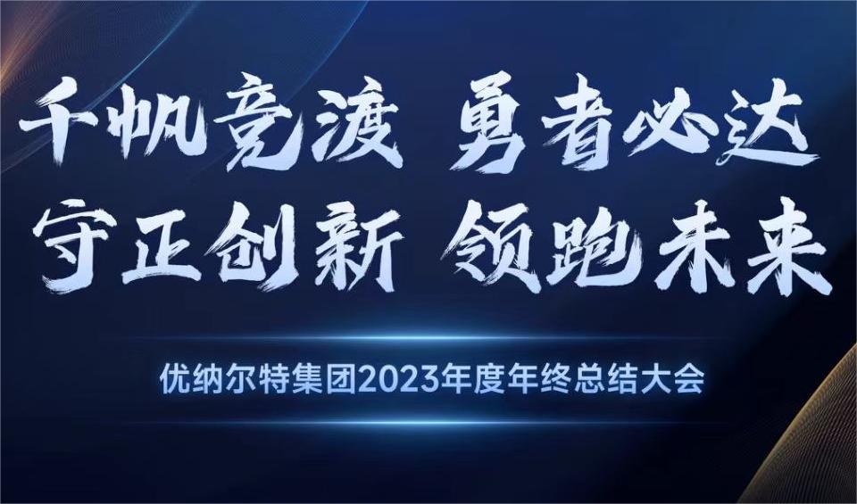 2023年度優(yōu)納爾特集團(tuán)年會(huì)圓滿成功！